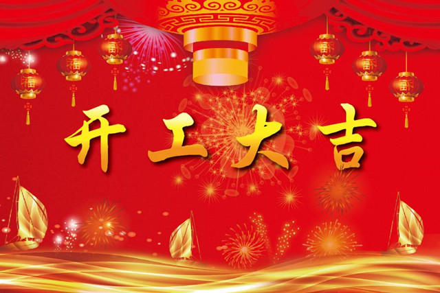 正月初八开工大吉，润彩祝全国各地的伴侣们新年欢乐！