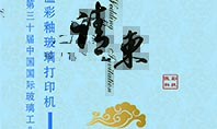 高温玻璃打印机厂家885566威尼斯官网科技诚邀您参与第三十届中国国际玻璃工业技术展