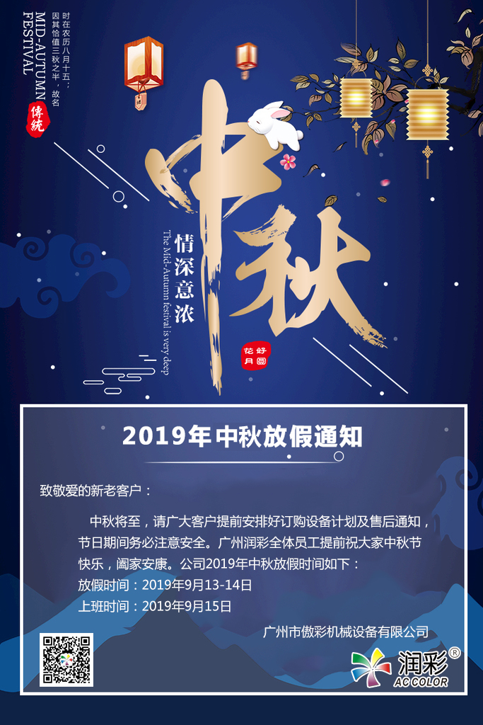 昭通润彩2019年中秋节放假通知