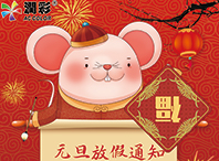 昭通润彩元旦放假通知