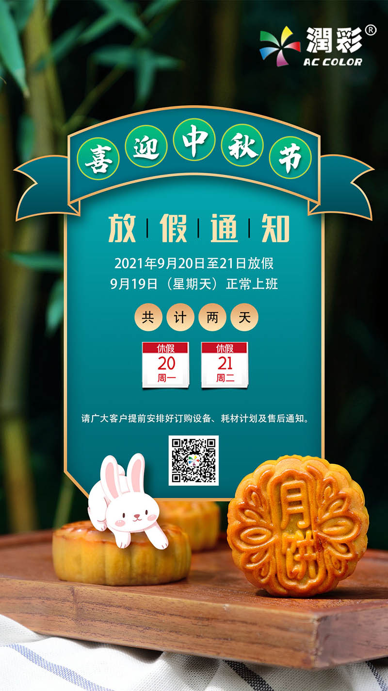 2021昭通润彩中秋节放假通知