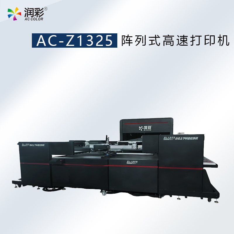 AC-Z1325告白阵列式全画幅高速uv打印机